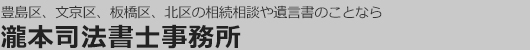 東京都豊島区、文京区、板橋区、北区東京近郊の相続相談なら瀧本司法書士事務所
