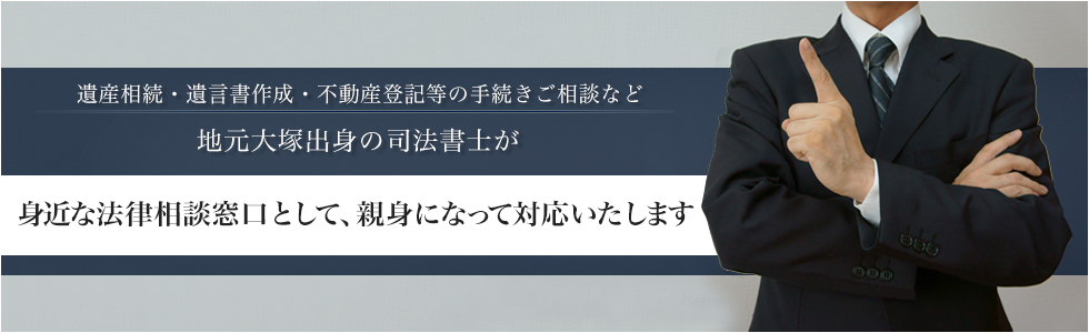 相続手続き、遺言書作成なら瀧本司法書士事務所